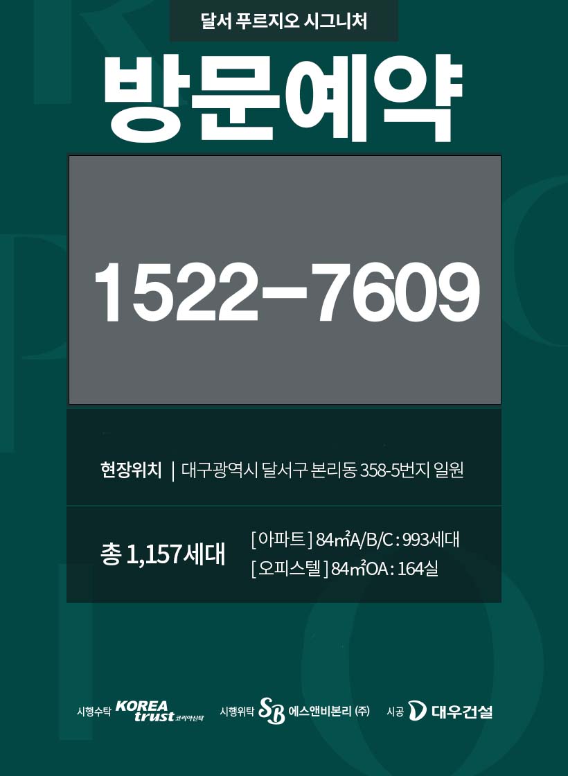 달서 푸르지오 모델하우스 전화번호 안내